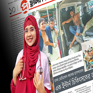 আমিই সেই ‘নাম প্রকাশে অনিচ্ছুক এক ইন্টার্ন চিকিৎসক’