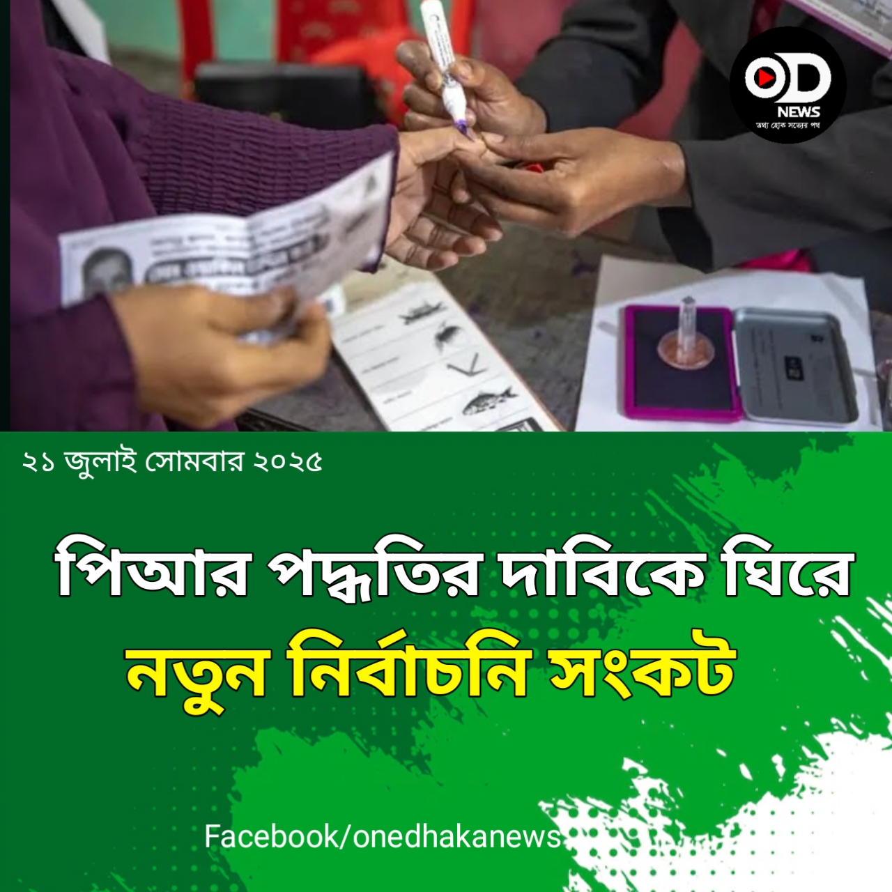 নির্বাচনে হতে হবে আনুপাতিক প্রতিনিধিত্ব বা পিআর পদ্ধতিতে