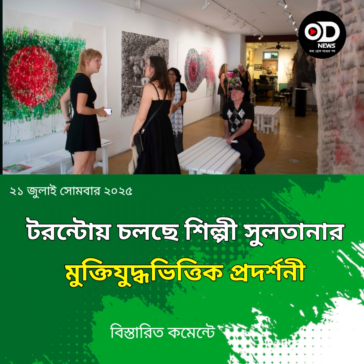 শিল্পী আসমা সুলতানার মুক্তিযুদ্ধভিত্তিক একক চিত্রপ্রদর্শনী ‘ম্যাপ অব মিসফরচুন
