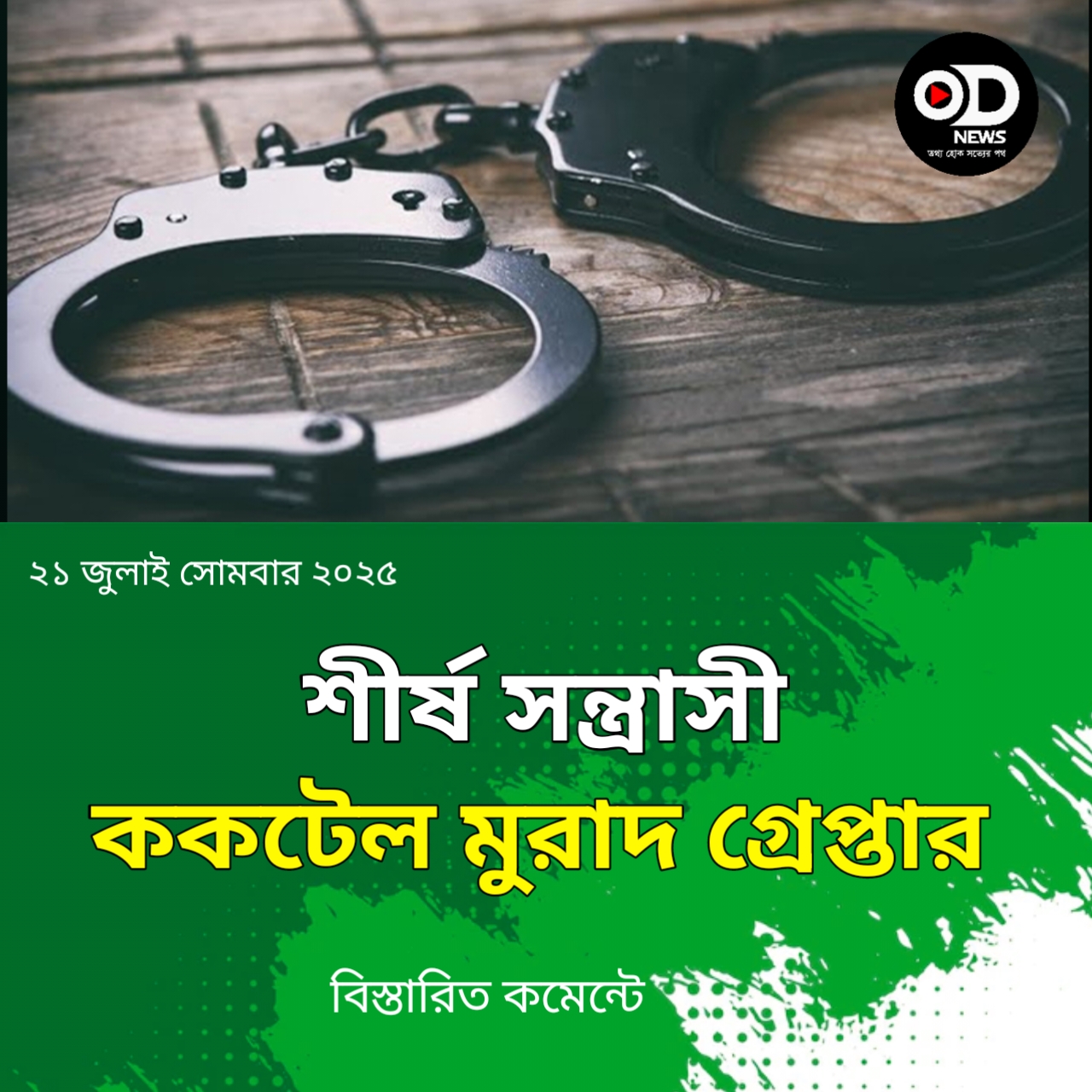 বিদেশি পিস্তল-গুলিসহ শীর্ষ সন্ত্রাসী ‘ককটেল মুরাদ’ গ্রেপ্তার