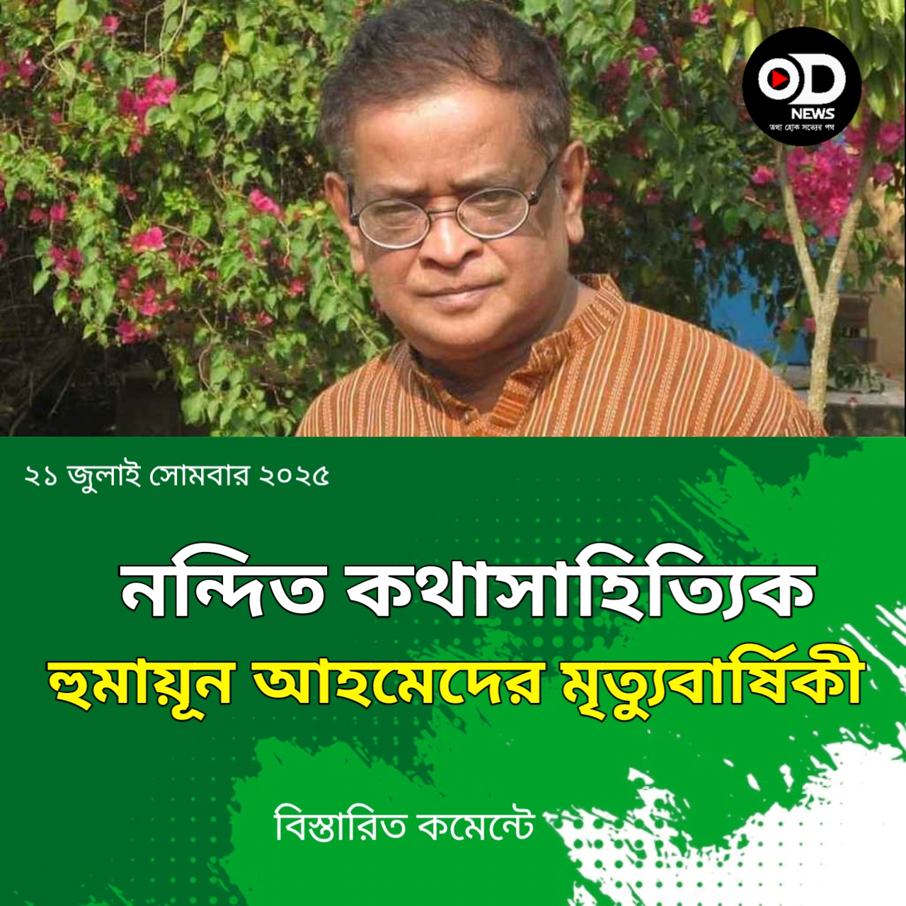 নন্দিত কথাসাহিত্যিক হুমায়ূন আহমেদের মৃত্যুবার্ষিকী  ছিল শনিবার