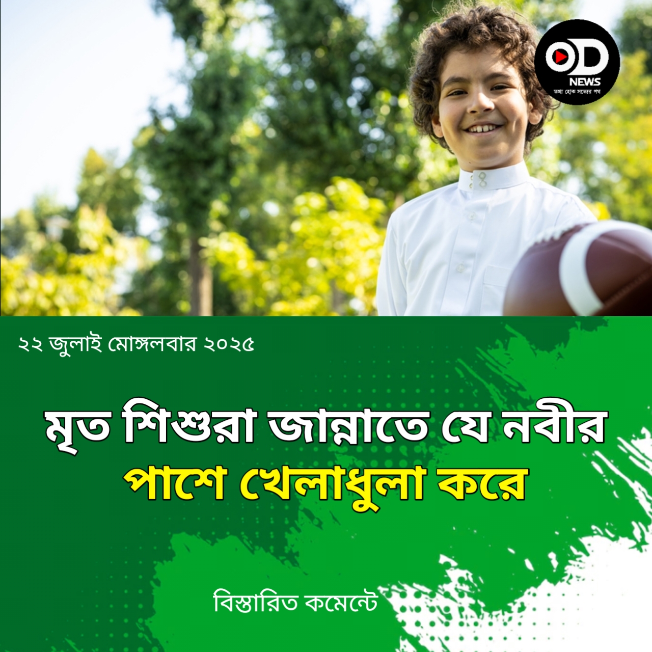 শৈশবেই মা-বাবা পৃথিবীর আলো-বাতাস ছেড়ে চলে যাওয়া শিশুরা জান্নাতে হজরত ইবরাহিম (আ.) সঙ্গে থাকে।