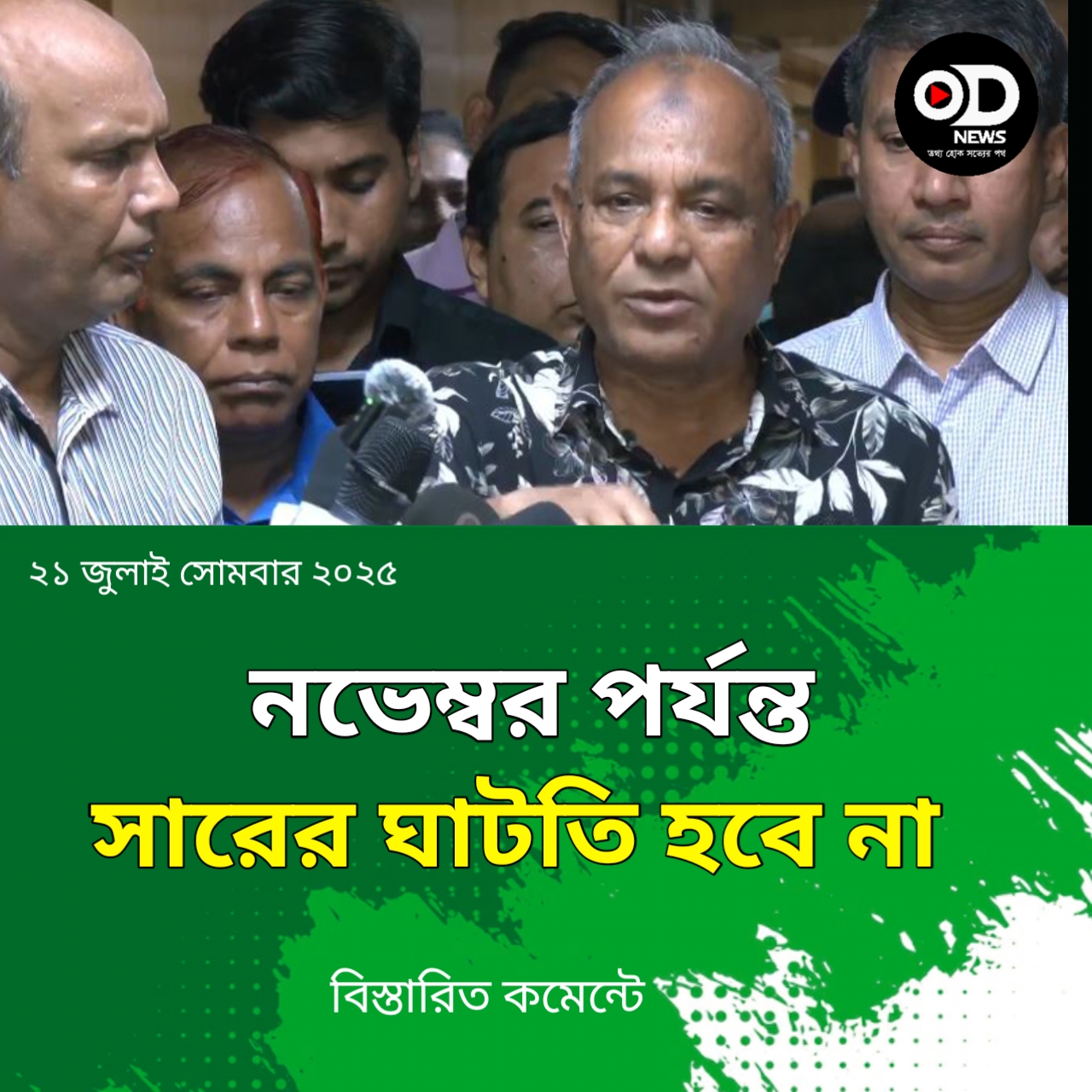 সরকার সব দেনা শোধ করেছে, নভেম্বর পর্যন্ত সারের ঘাটতি হবে ন