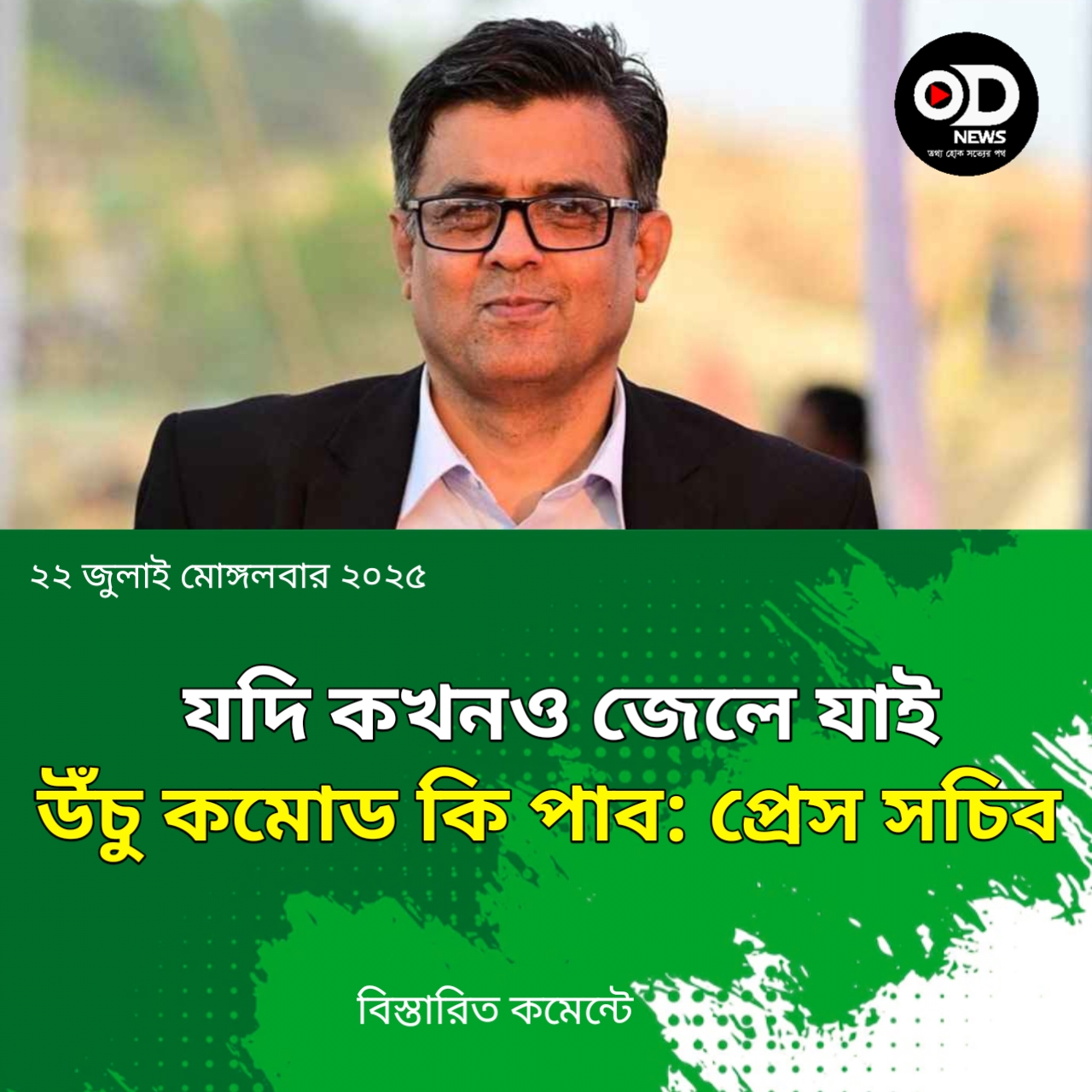 আমার সবচেয়ে বড় চিন্তা হলো যদি কখনও জেলে যাই, তাহলে কি আমি হাই কমোডের সুযোগ পাব।