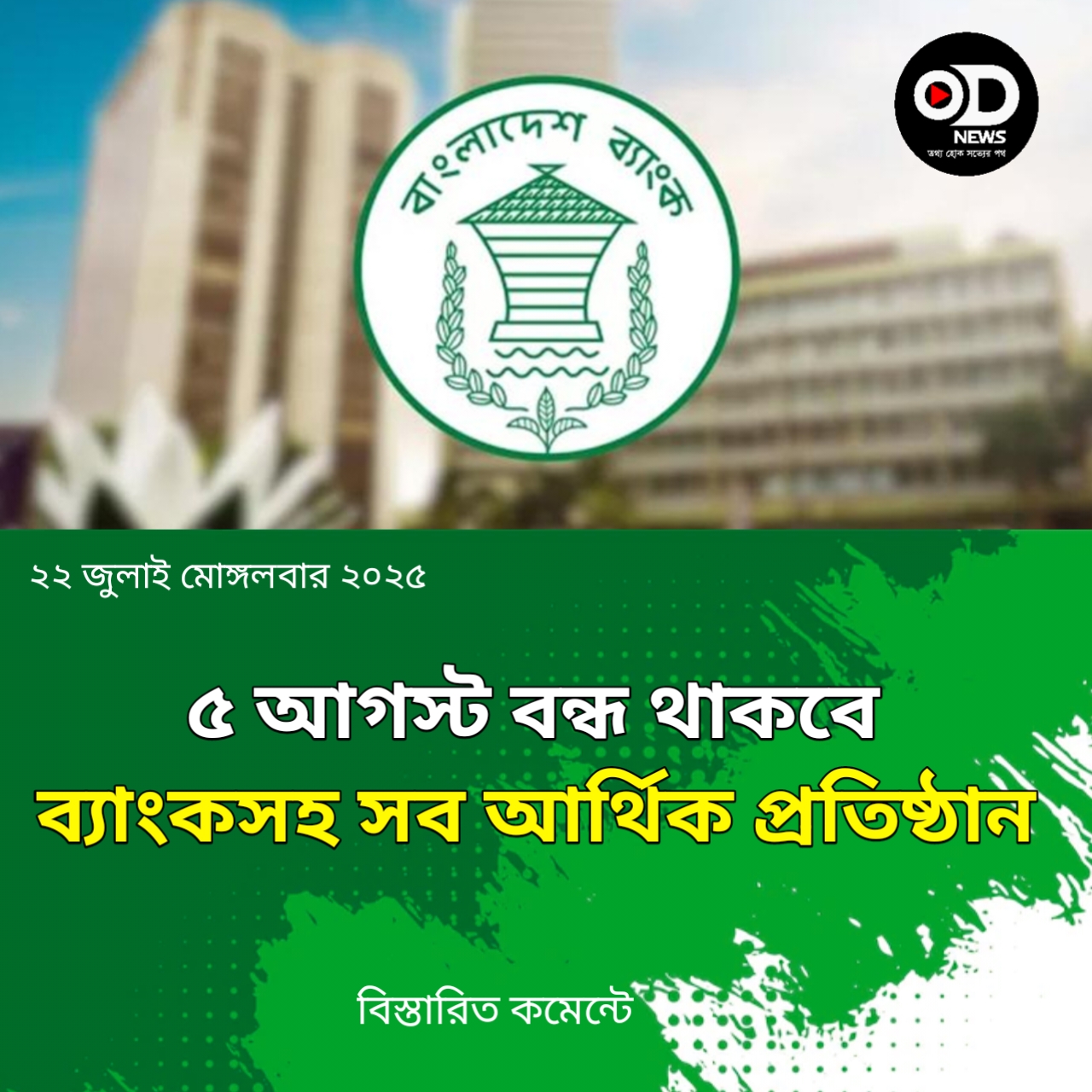 &#39; উপলক্ষে সারাদেশে ব্যাংকসহ সব ব্যাংক বহির্ভূত আর্থিক প্রতিষ্ঠান বন্ধ থাকবে।
