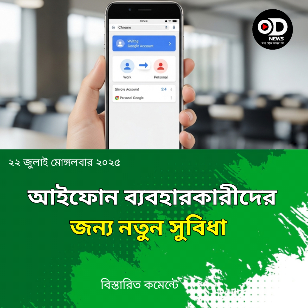 আইফোন ব্যবহারকারীদের জন্য গুগল ক্রোমে আলাদা অ্যাকাউন্ট ব্যবহারে নতুন সুবিধা