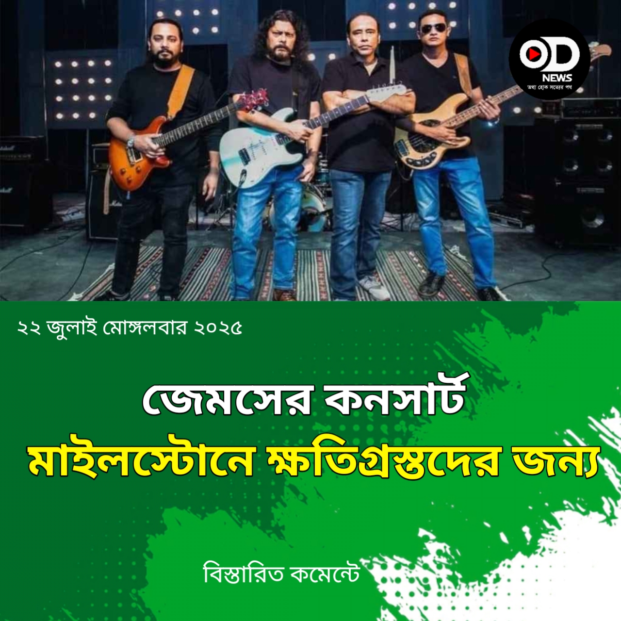 গভীর শোক ও উদ্বেগ প্রকাশ করেছে ব্যান্ড নগরবাউল জেমস।