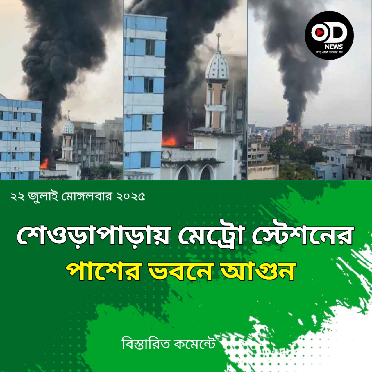 শেওড়াপাড়ায় মেট্রো স্টেশনের পাশের ভবনে আগুন লাগার ঘটনা ঘটে