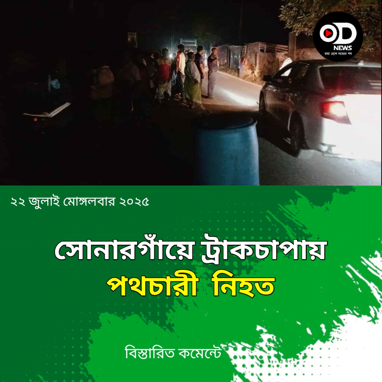 নারায়ণগঞ্জের সোনারগাঁয়ে মালবাহী ট্রাকের চাপায় মহিদুল শেখ (২৪) নামে এক পথচারী নিহত হয়েছেন।