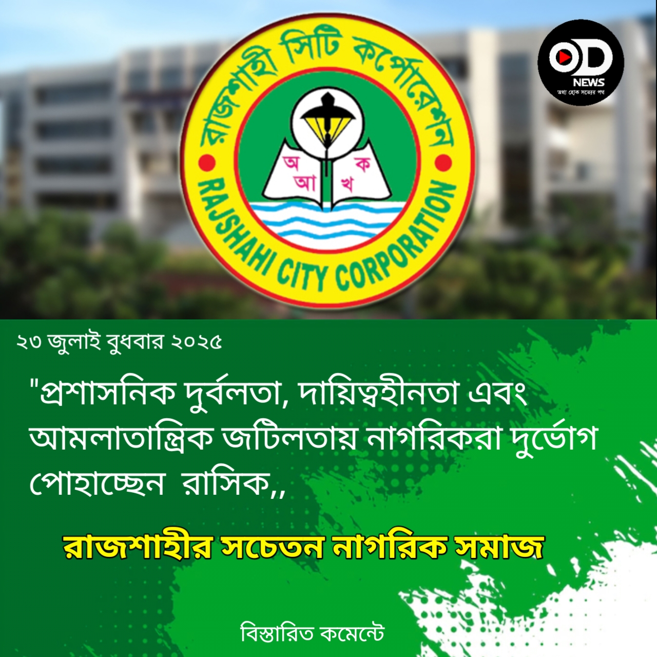 রাসিক সচিব রুমানা আফরোজ এর বিরুদ্ধে যত অভিযোগ 