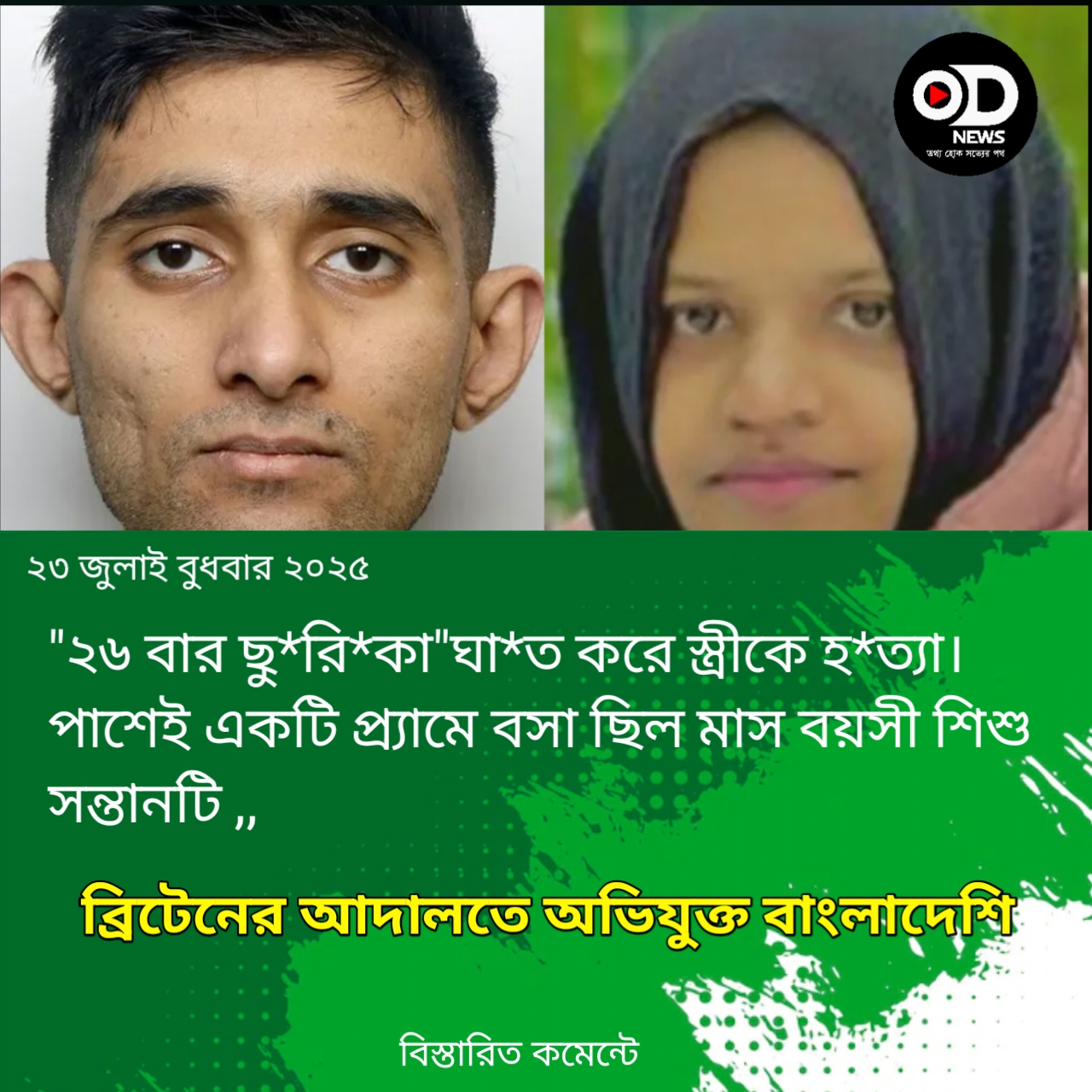 ব্রিটেনের ব্র্যাডফোর্ডে স্ত্রীকে হত্যার দায়ে বাংলাদেশি যুবকের ২৮ বছরের কারাদণ্ড দিয়েছেন আদালত।