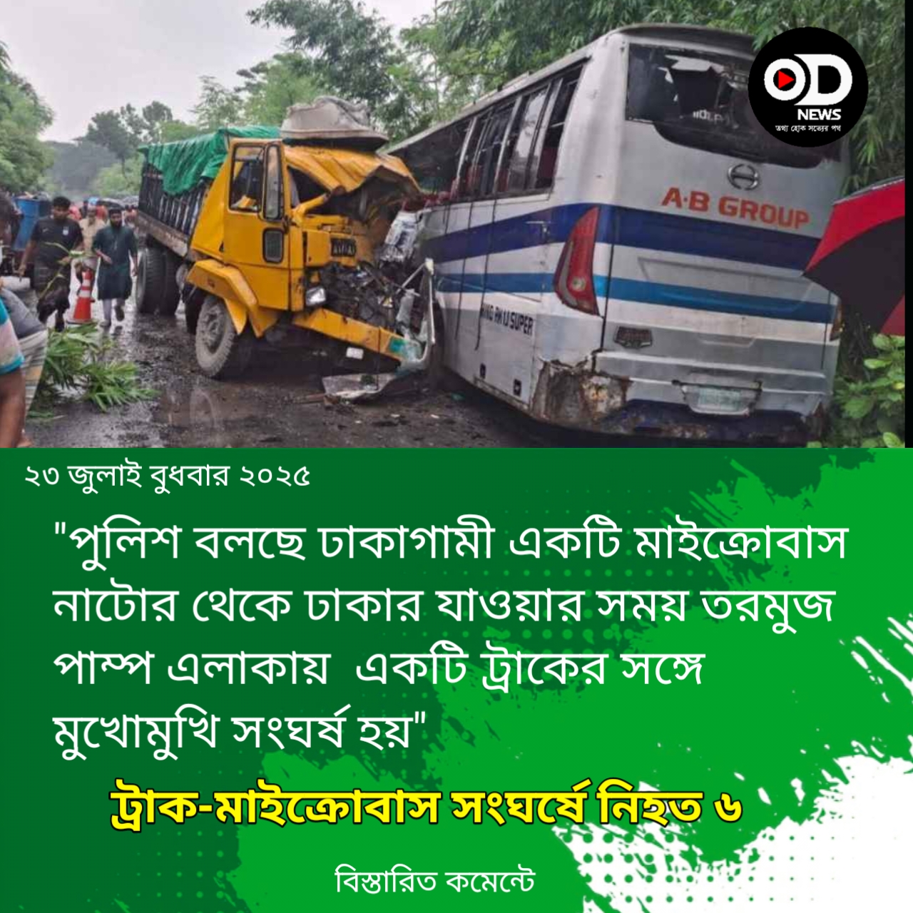 নাটোরের বড়াইগ্রামে দ্রুতগামী একটি ট্রাকের সঙ্গে মাইক্রোবাসের সংঘর্ষে ৬ জন নিহত হয়েছেন।