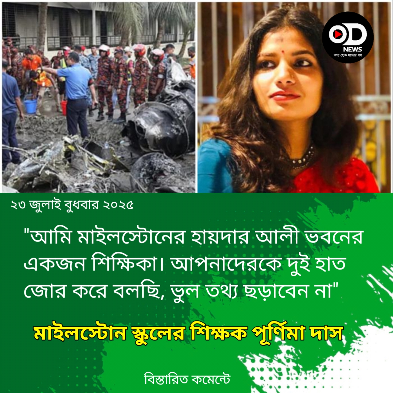 মানুষের ইমোশন নিয়ে খেলবেন না’আগুনে আটকা মাইলস্টোন ‍শিক্ষক
