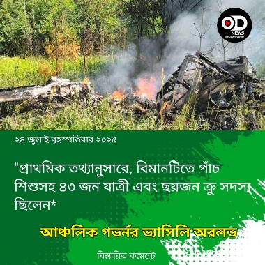 বহু আরোহী নিয়ে রাশিয়ায় যাত্রীবাহী বিমান বিধ্বস্ত