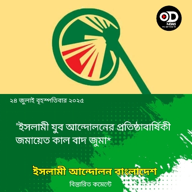 ইসলামী যুব আন্দোলনের প্রতিষ্ঠাবার্ষিকী
