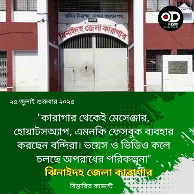 কারাগারে বসেই মেসেঞ্জার-হোয়াটসঅ্যাপে সক্রিয় বন্দিরা
