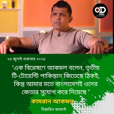 বাংলাদেশ সুযোগ করে দেয়ায় জিতেছে পাকিস্তান, সাবেক তারকার বিস্ফোরক মন্তব্য