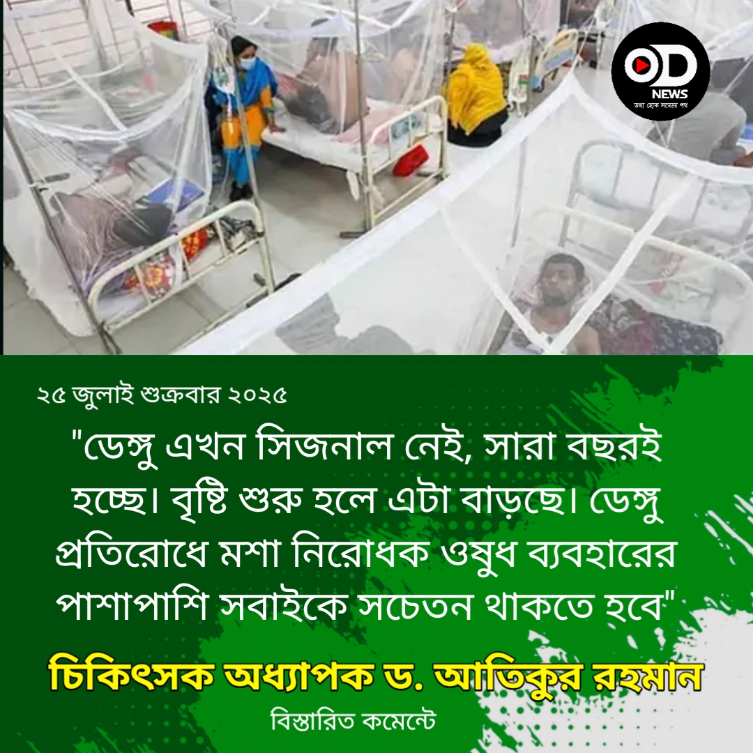 এক সপ্তাহে ডেঙ্গুতে ৯ জনের মৃত্যু, হাসপাতালে