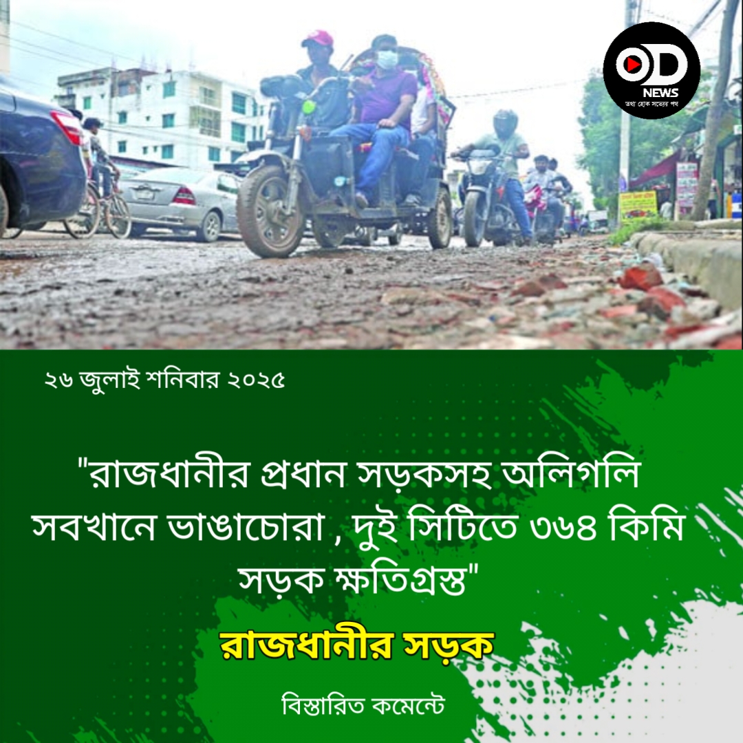 রাজধানীর সড়কে খানাখন্দ , দুর্ভোগে নগরবাসী
