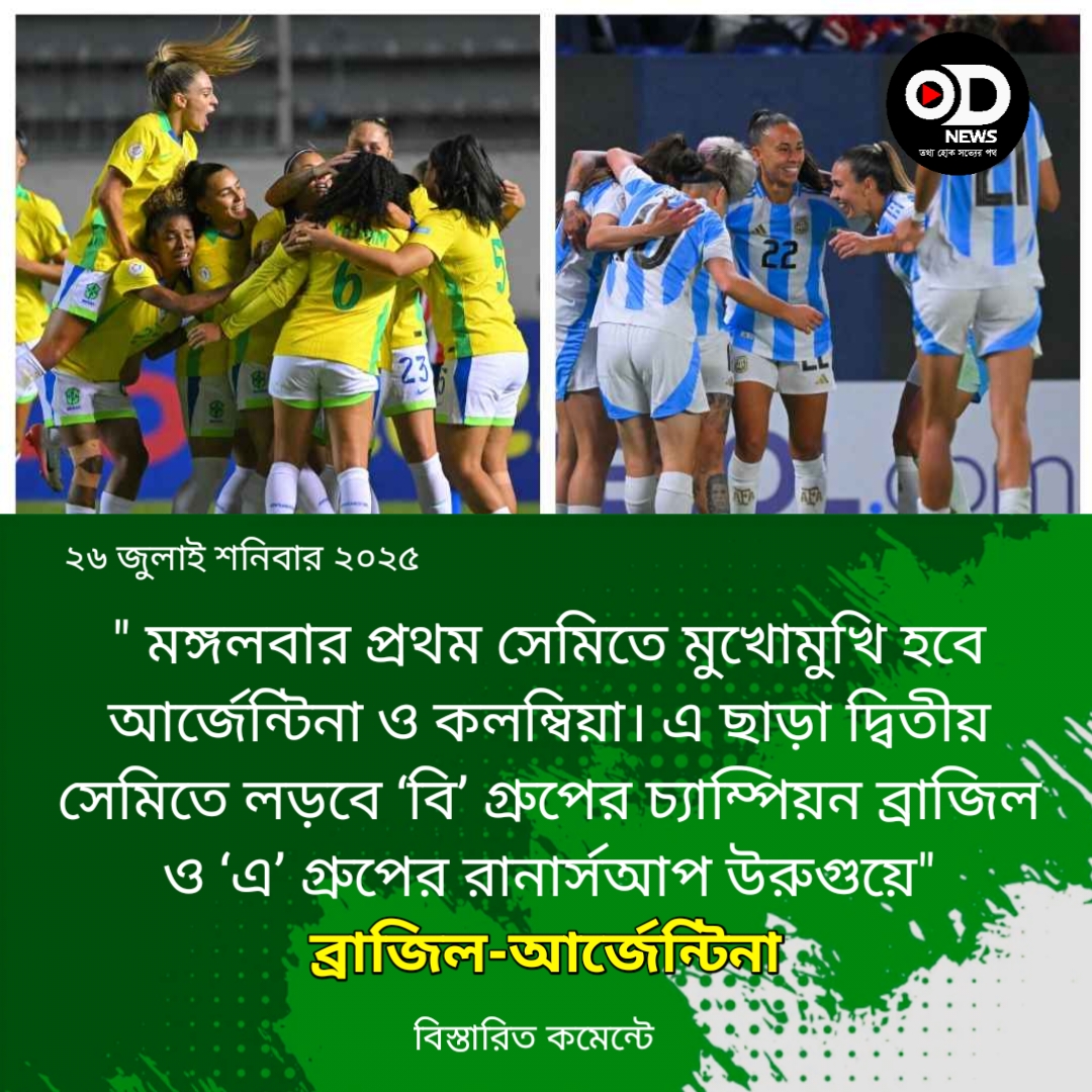 গ্রুপ চ্যাম্পিয়ন হয়ে সেমিতে ব্রাজিল-আর্জেন্টিনা