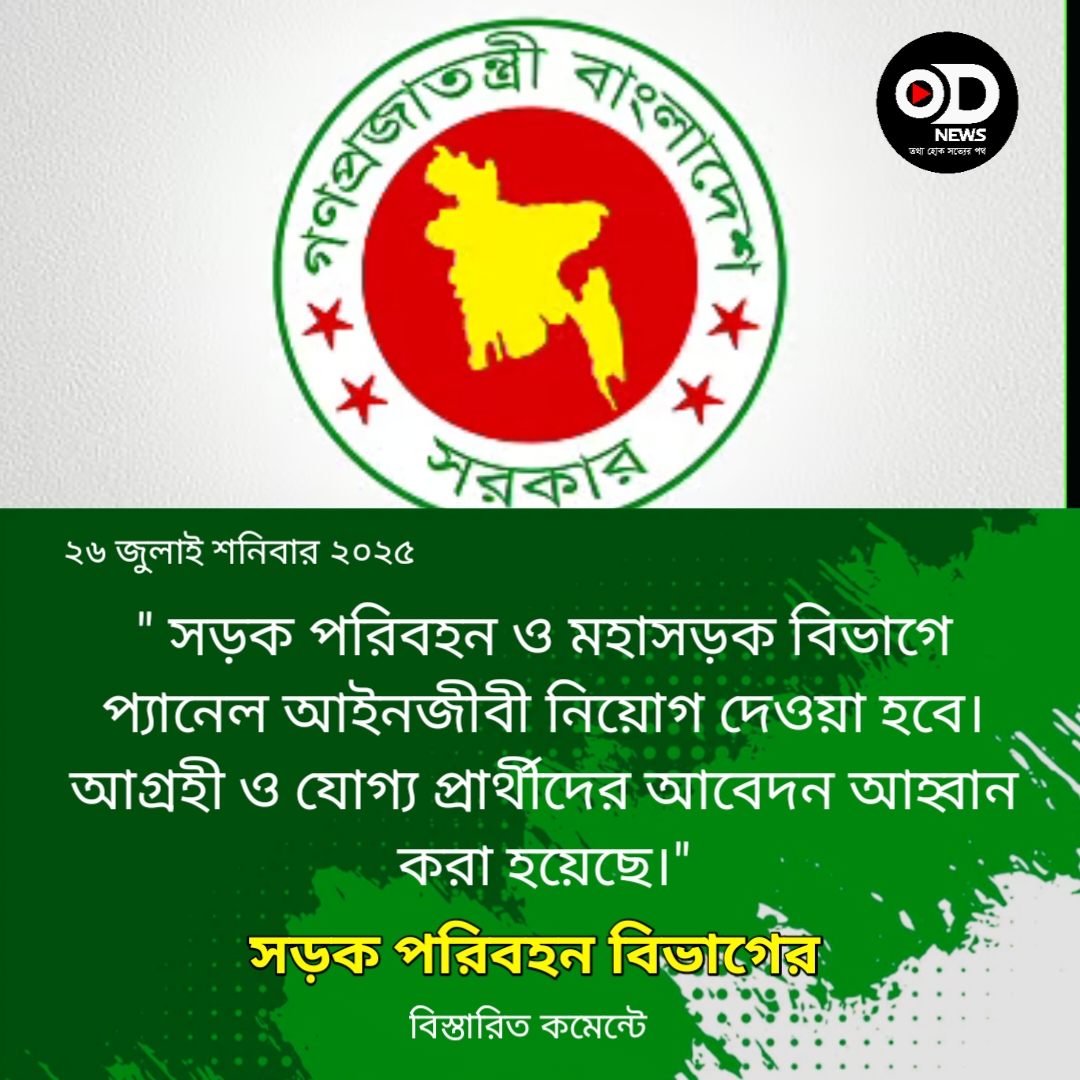 সেতু মন্ত্রণালয়ে সড়ক পরিবহন বিভাগের নিয়োগ, নেবে ৯ জন