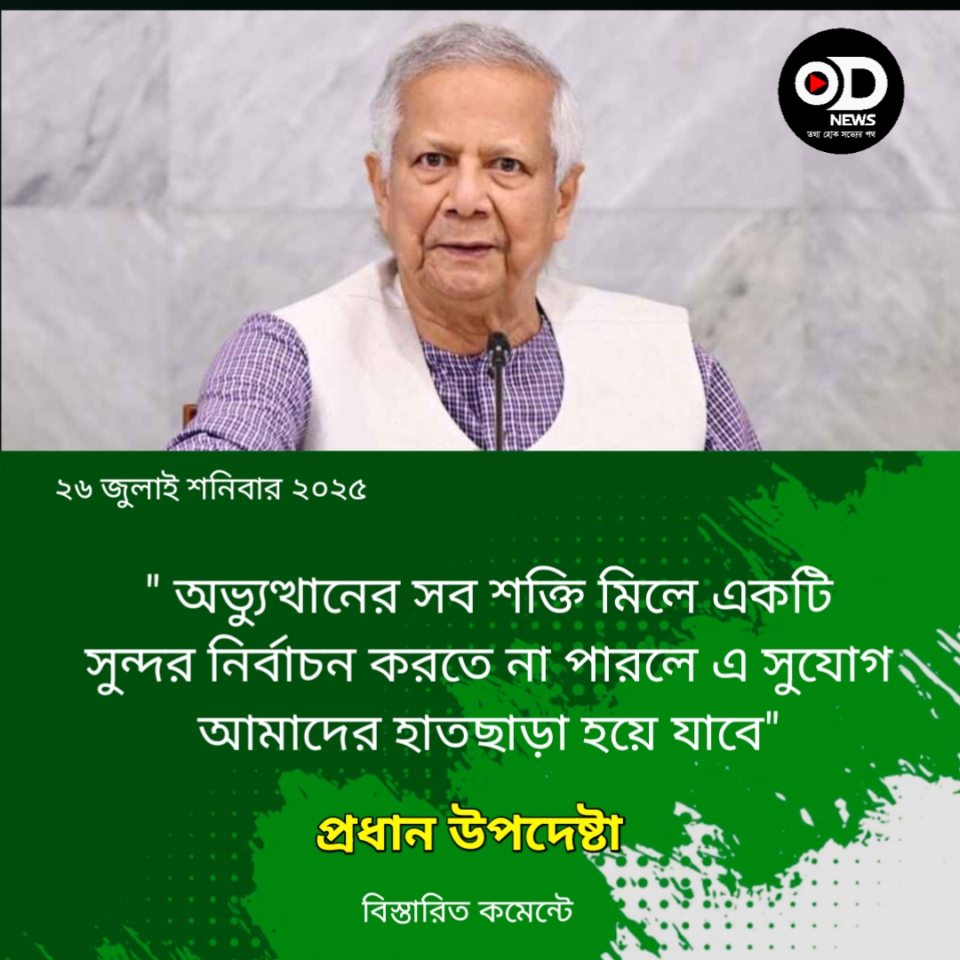 নির্বাচন ভণ্ডুলের সব অপচেষ্টা রুখে দিতে হবে: প্রধান উপদেষ্টা