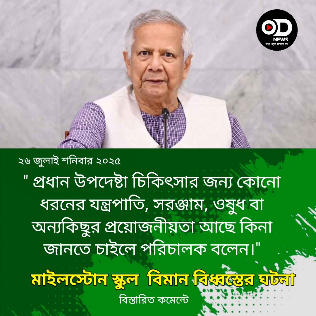 দগ্ধদের সর্বোত্তম চিকিৎসাসেবা দিতে সরকার দৃঢ় প্রতিজ্ঞ: প্রধান উপদেষ্টা