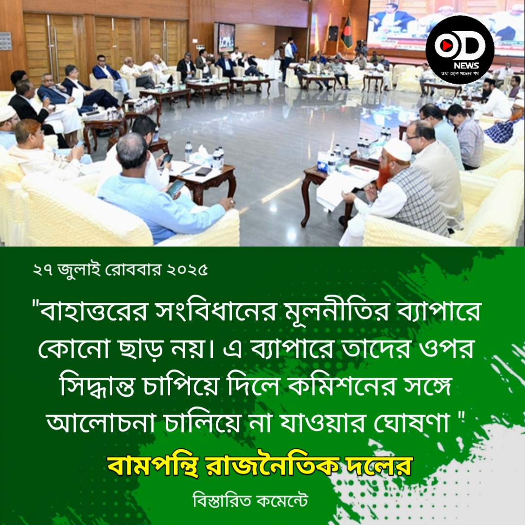 ৭২ সংবিধানের মূলনীতি প্রশ্নে ঐকমত্য কমিশন  আলোচনা প্রত্যাখ্যানের ঘোষণা  বামপন্থি দলগুলোর