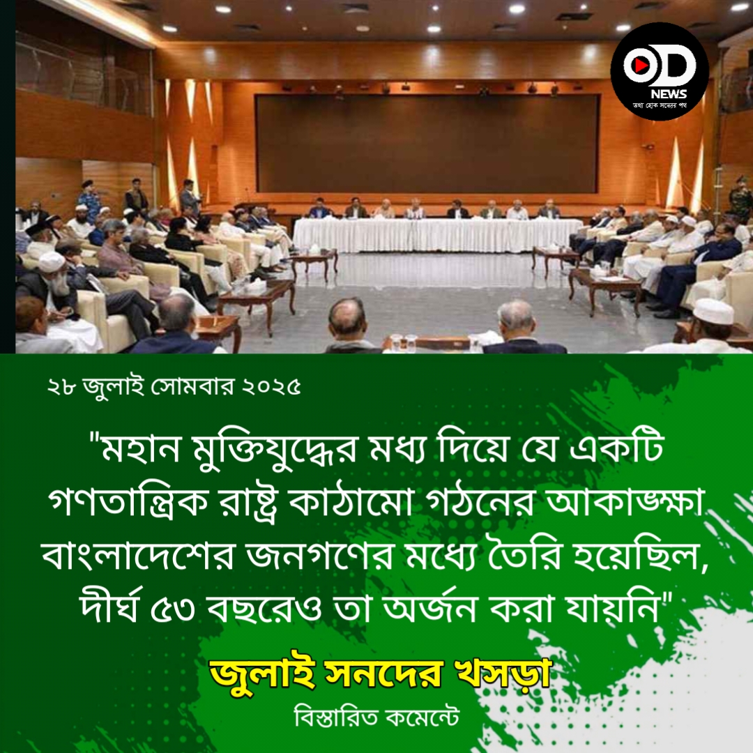 জুলাই সনদের খসড়া প্রকাশ