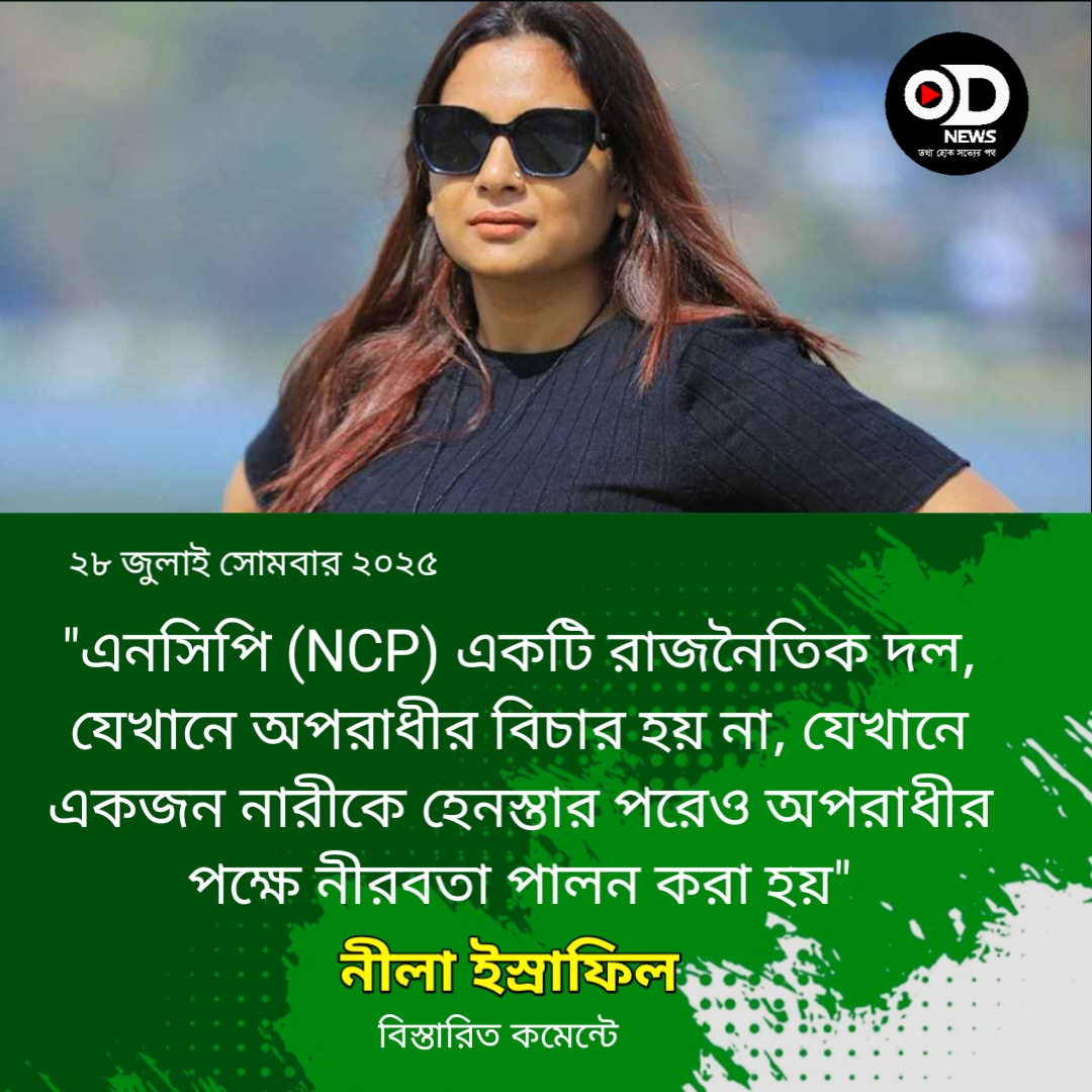আজ থেকে, এখন থেকেই এনসিপির (NCP) সঙ্গে সব সম্পর্ক ছিন্ন করছি।