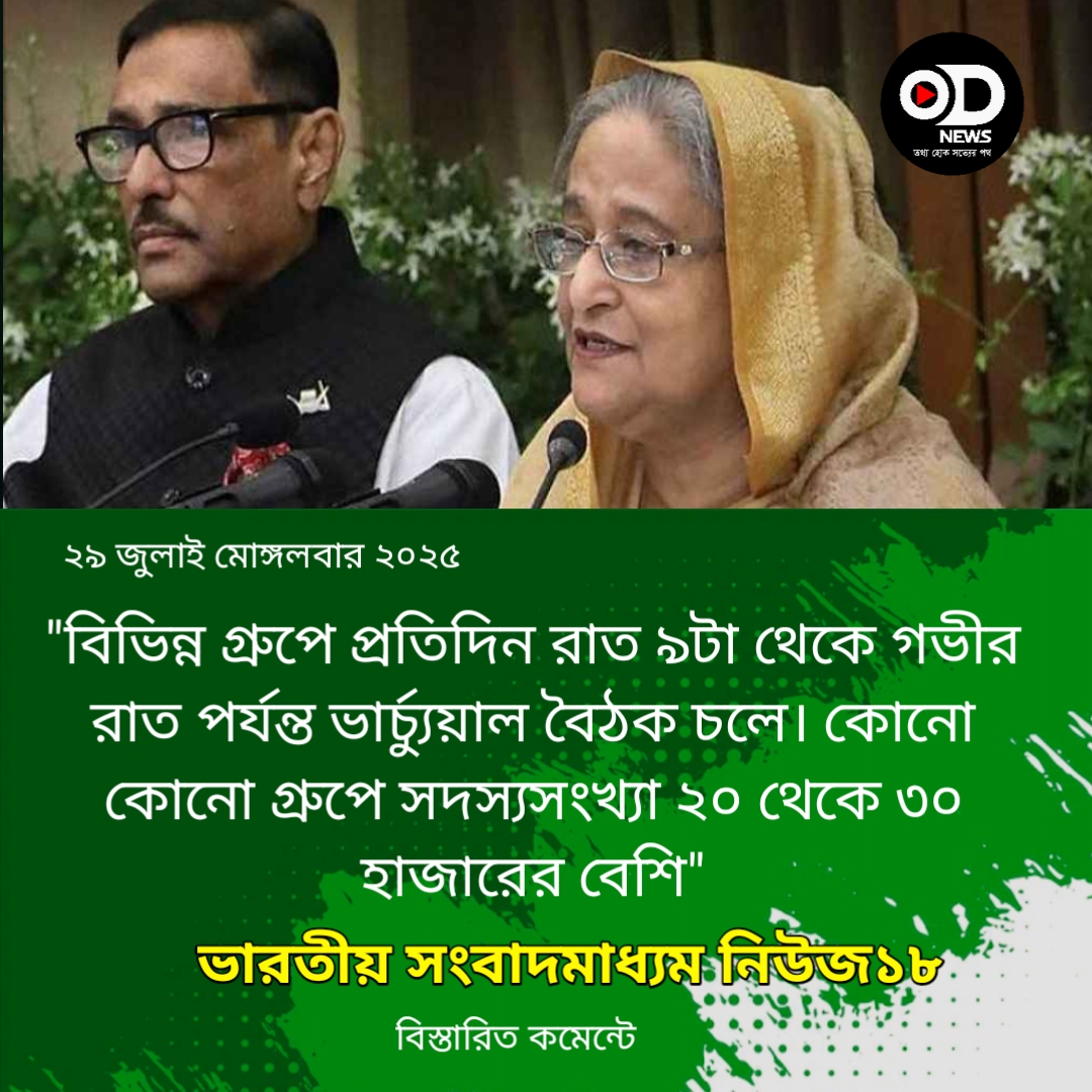 বহুমুখী সংকটে আওয়ামী লীগ ,বিশেষ করে আর্থিক দুর্নীতি, যোগাযোগে নজরদারি ও নেতৃত্ব