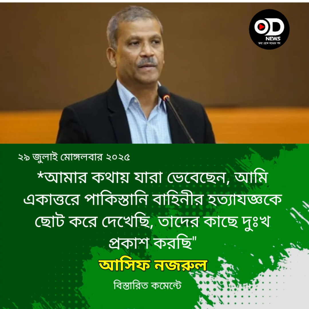 একাত্তর নিয়ে বক্তব্যের পর দুঃখ প্রকাশ করলেন আসিফ নজরুল