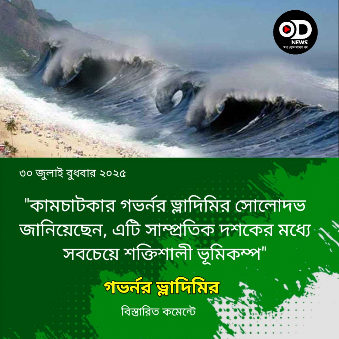 রাশিয়ায় ৮.৭ মাত্রার শক্তিশালী ভূমিকম্প, সুনামি সতর্কতা জারি