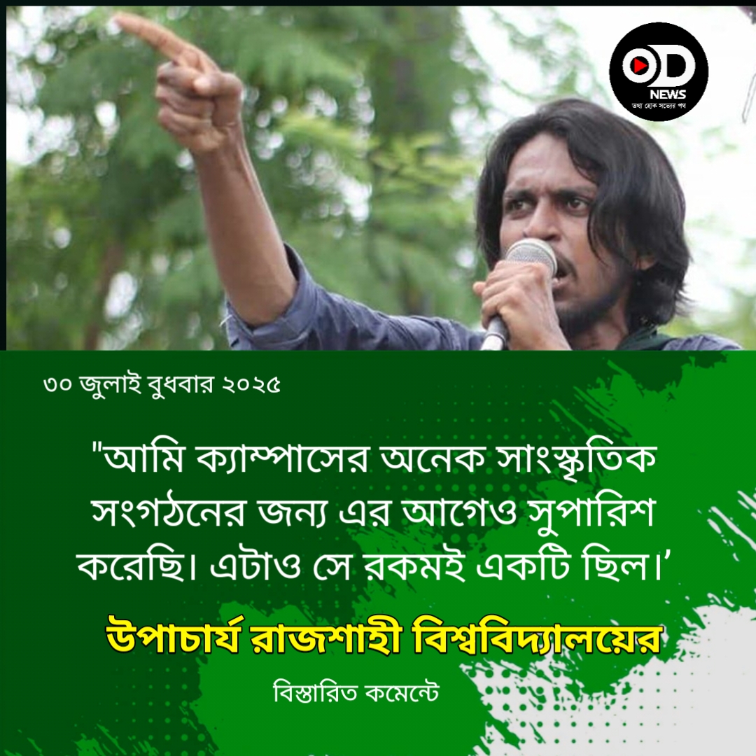 জুলাই কনসার্টের নামে ৭৬ লাখ টাকা চেয়ে ৭০ প্রতিষ্ঠানে সাবেক সমন্বয়কের চিঠি