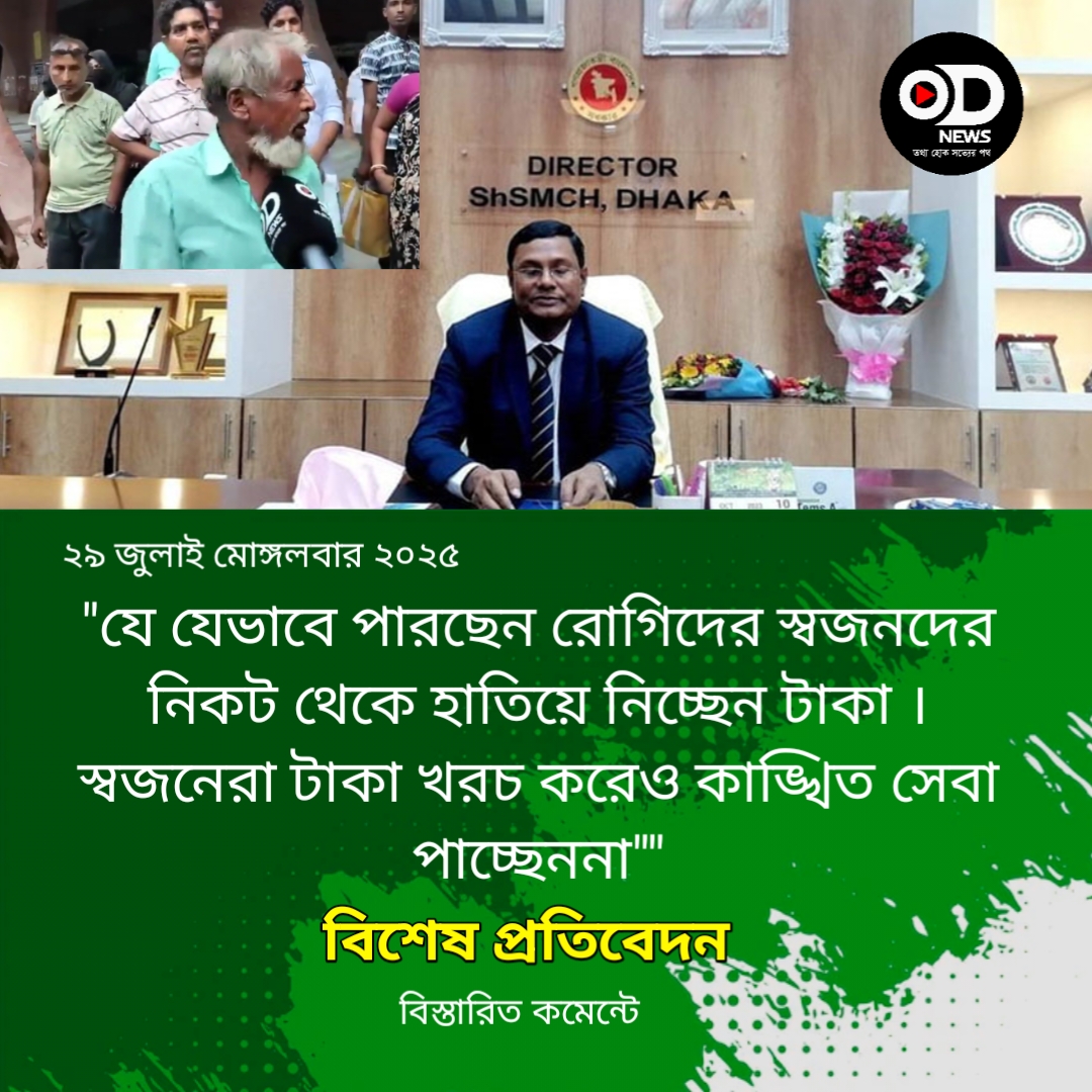 শহীদ সোহরাওয়ার্দী মেডিকেল কলেজ ও হাসপাতাল পরিচালকের নেতৃত্বে বিশাল সিন্ডিকেট।