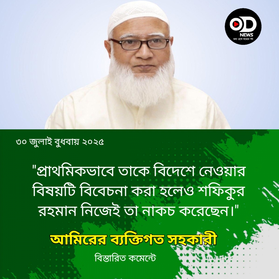 জামায়াত আমিরের হার্টে ৩ ব্লক, চলছে জরুরি বাইপাস সার্জারির প্রস্তুতি