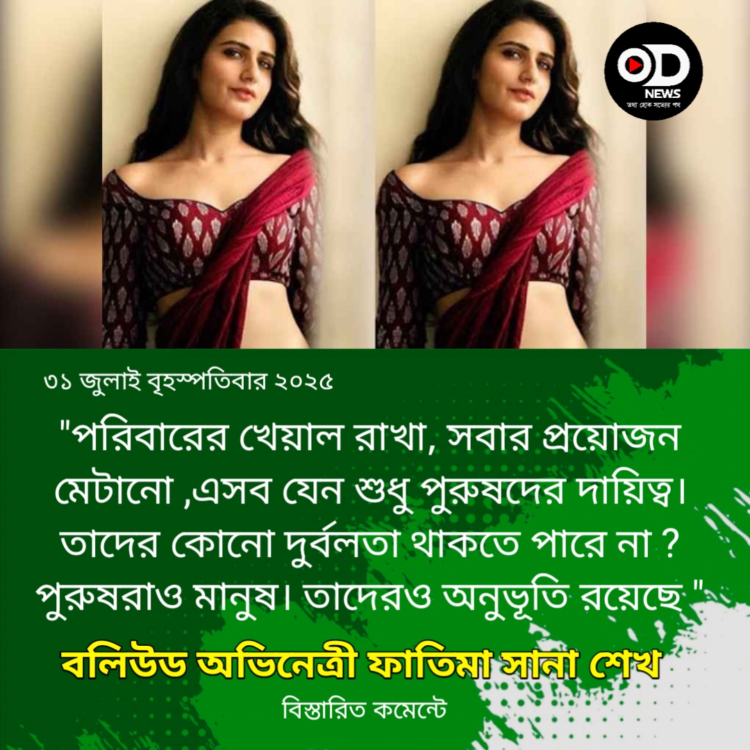 পুরুষরাও বিষাক্ত সম্পর্কে থাকেন, ওরাও পুরুষতন্ত্রের শিকার: ফাতিমা