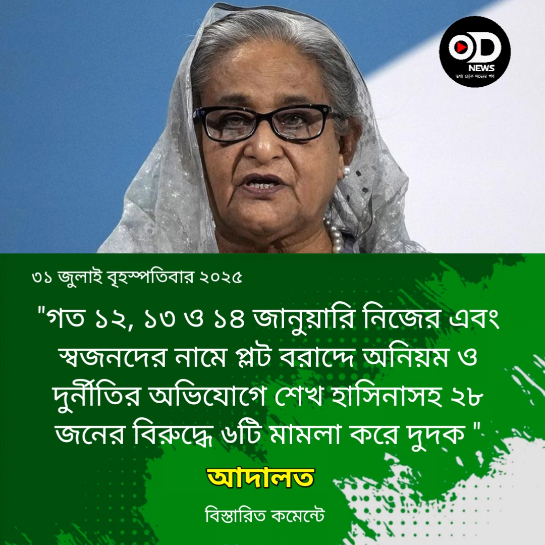 শেখ হাসিনা, জয় ও পুতুলের বিরুদ্ধে ৬ মামলায় বিচার শুরু