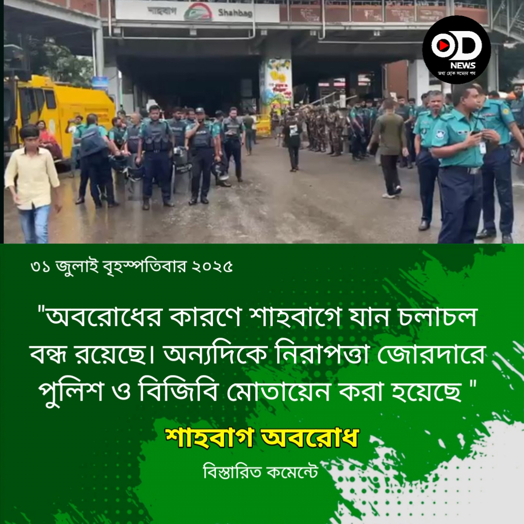 জুলাই সনদের দাবিতে শাহবাগ অবরোধ