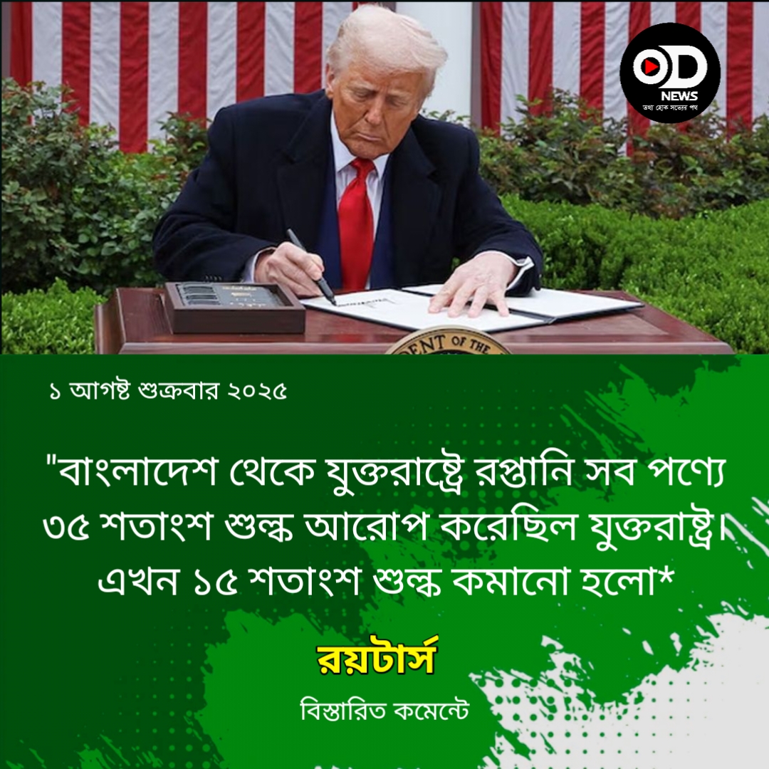 বাংলাদেশের ওপর যুক্তরাষ্ট্রের শুল্ক কমিয়ে ২০ শতাংশ