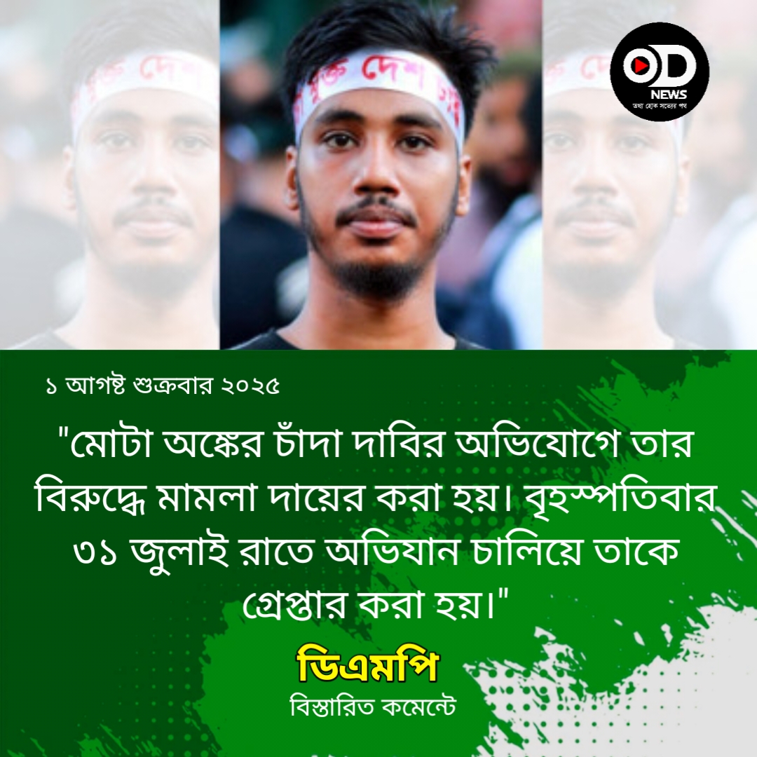 গুলশানে চাঁদাবাজির ঘটনায় গণতান্ত্রিক ছাত্রসংসদের নেতা গ্রেপ্তার