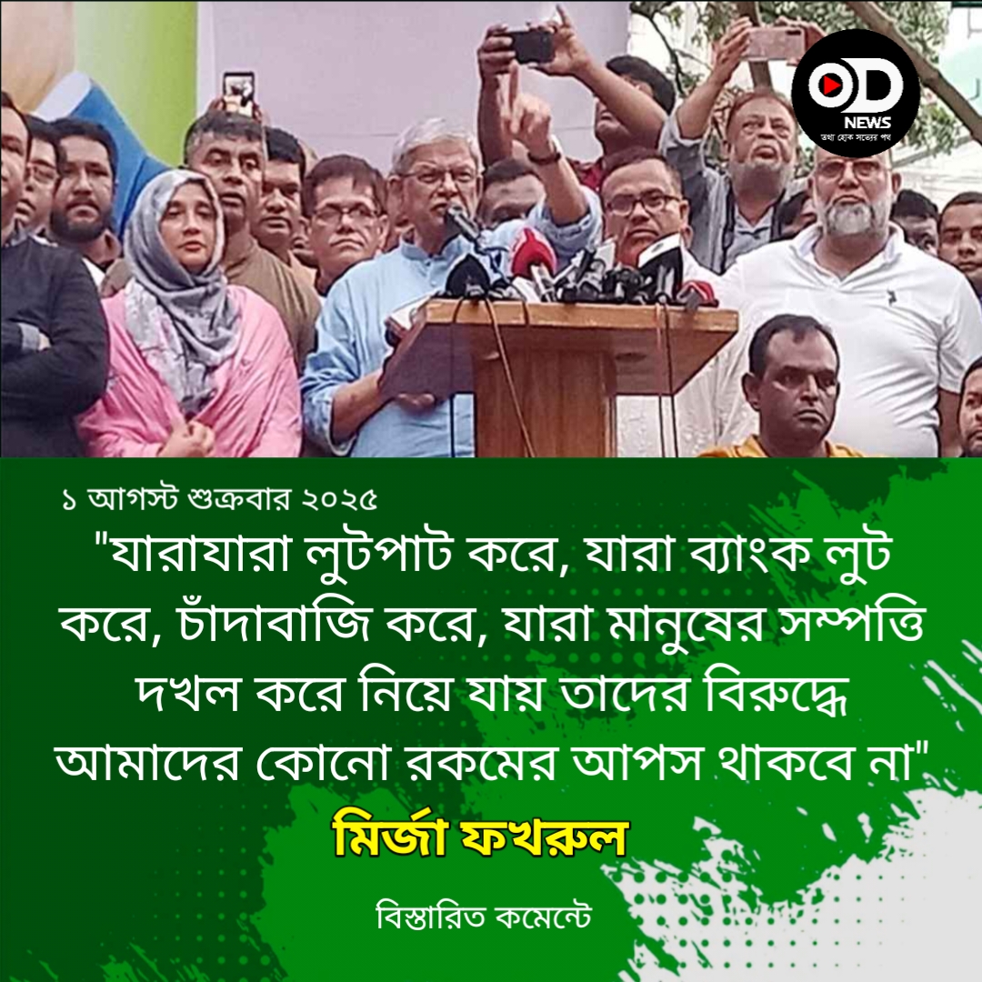আ.লীগকে রাজনৈতিকভাবে নিশ্চিহ্ন করতে পারলেই মিলবে চূড়ান্ত মুক্তি: মির্জা ফখরুল
