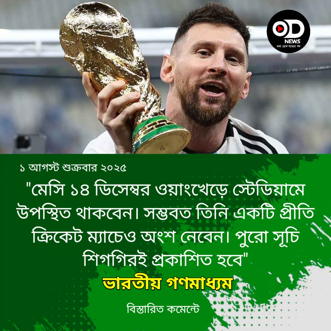 ক্রিকেট খেলতে ভারতে আসছেন মেসি, প্রতিপক্ষ ধোনি-কোহলিরা!