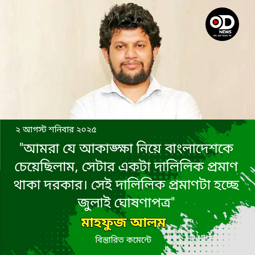 ৫ আগস্টের আগেও হতে পারে জুলাই ঘোষণাপত্র: মাহফুজ আলম