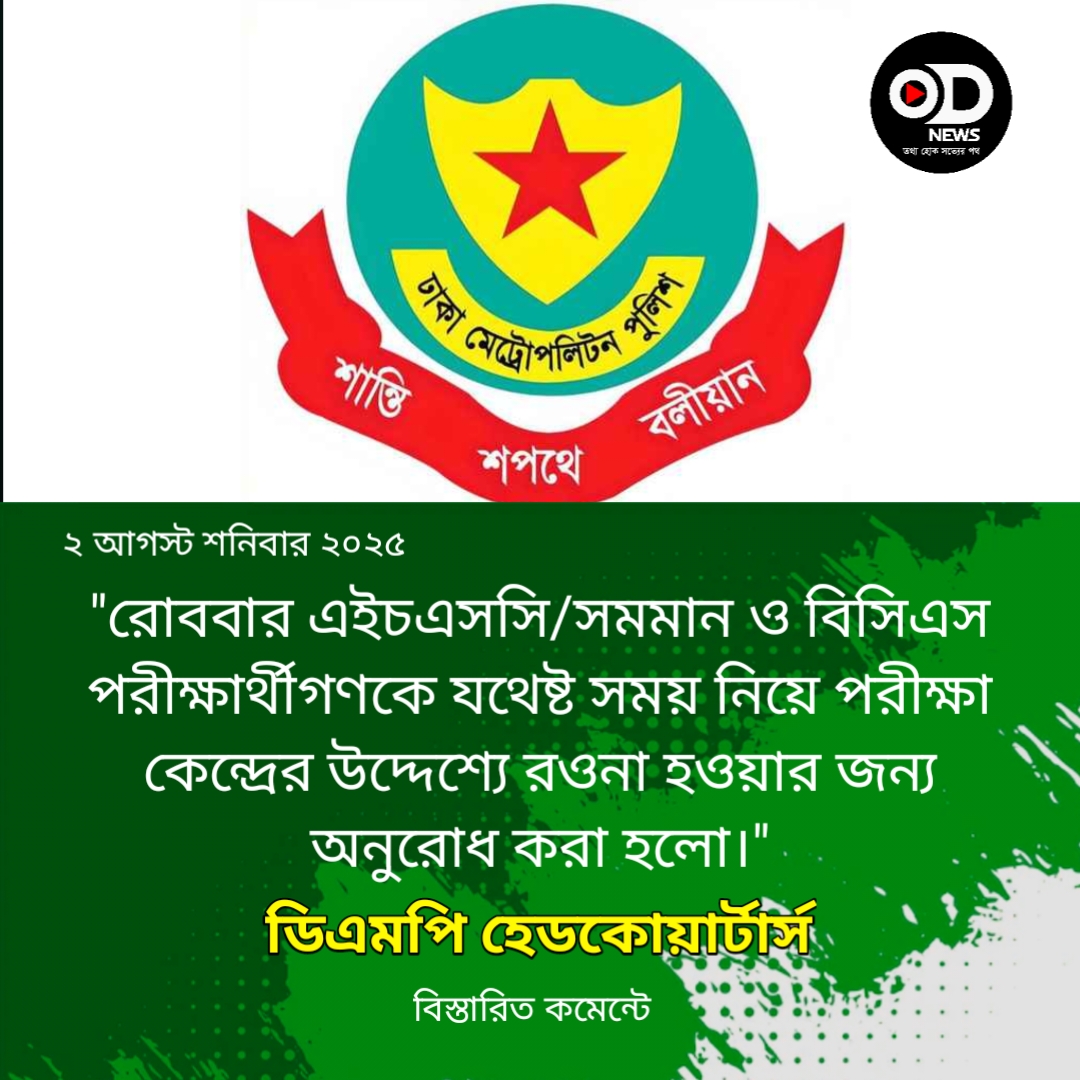 রোববার বিকল্প পথে যান চলাচলে ডিএমপির অনুরোধ