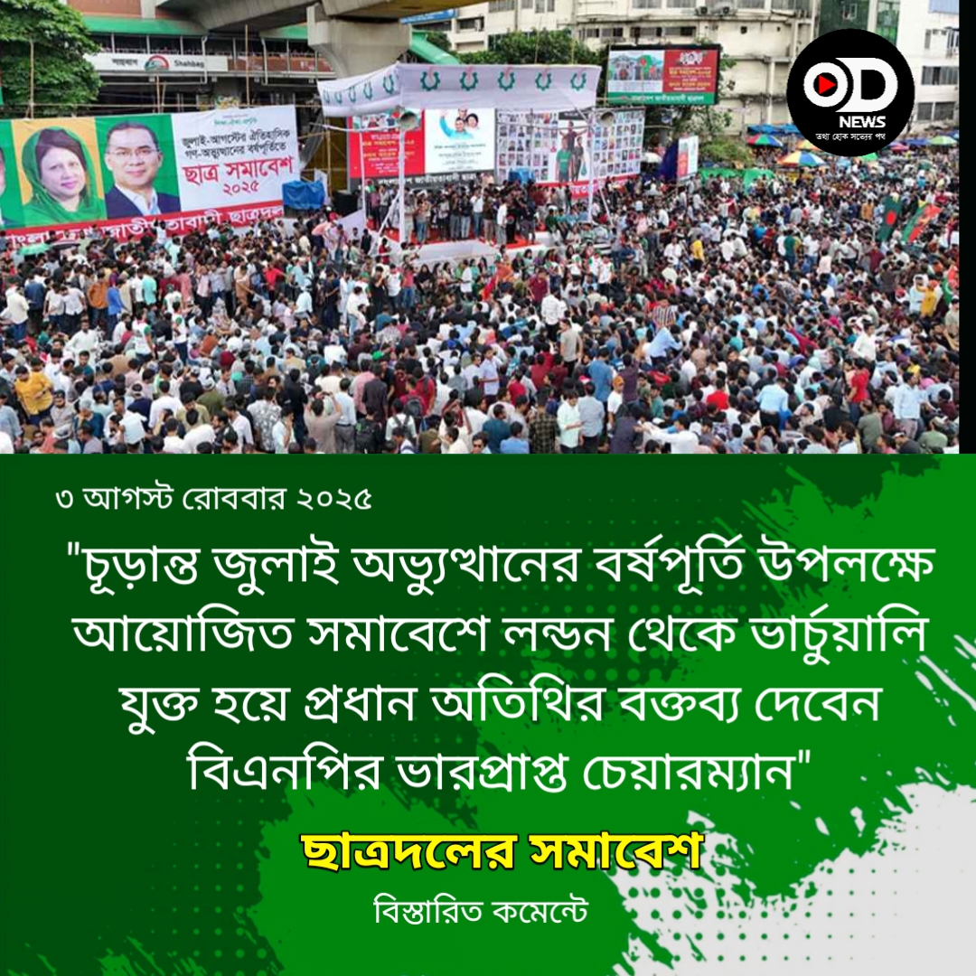 বৃষ্টি উপেক্ষা করে শাহবাগে জনস্রোত, ছাত্রদলের সমাবেশ শুরু 