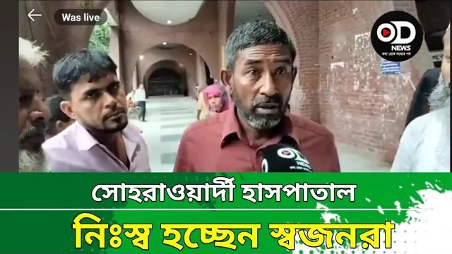 সোহরাওয়ার্দী হাসপাতাল ! নামে সরকারি ! খরচ পাতি প্রাইভেটের! নিঃস্ব হচ্ছেন অসহায় রোগীর স্বজনরা ! one dhaka news