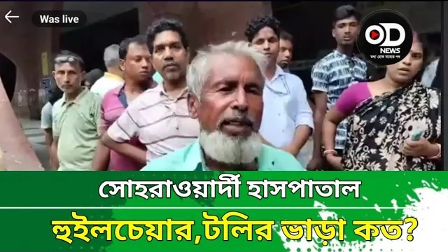 সোহরাওয়ার্দী হাসপাতাল ! রোগীর হুইলচেয়ার কিংবা টলির ভাড়া গুনতে হয় ৪০০ থেকে ১ হাজার টাকা