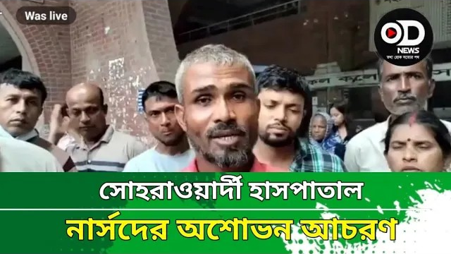 সোহরাওয়ার্দী হাসপাতালে নার্সদের অশোভন আচরণে কান্না করেন এক রোগীর স্বজন । এমন অভিযোগ পাওয়া যায়