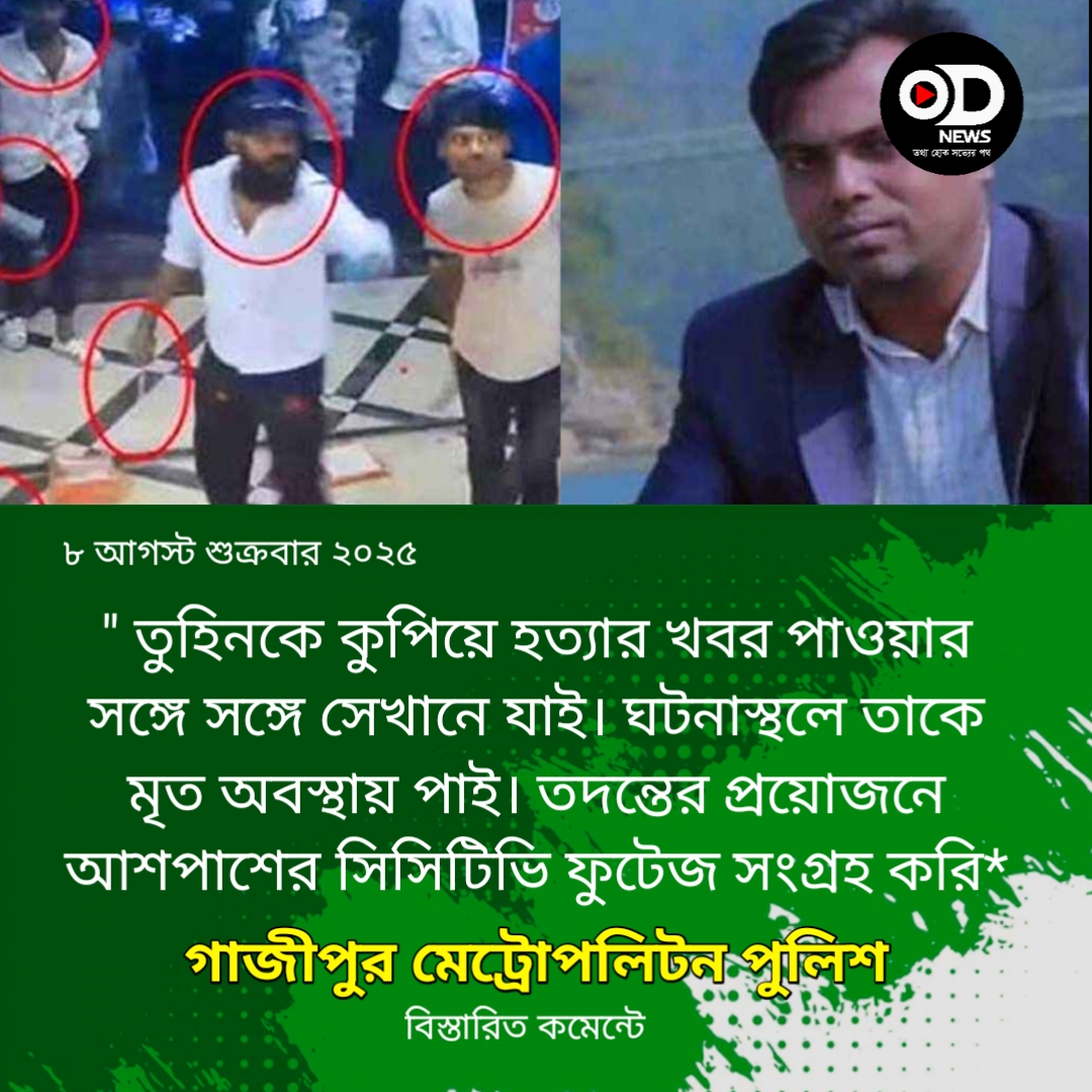 সাংবাদিক তুহিন হত্যার যে কারণ জানাল পুলিশ